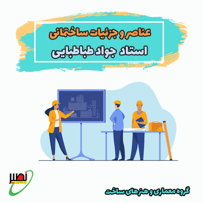 عناصر و جزئیات ساختمان کد2 (آفلاین + آنلاین) کنکور 1405