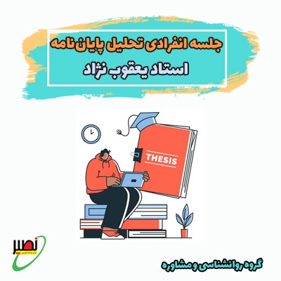 تحلیل پایان نامه انفرادی کارشناسی ارشد