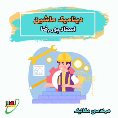 نکته و تست دینامیک ماشین (آفلاین) 1403