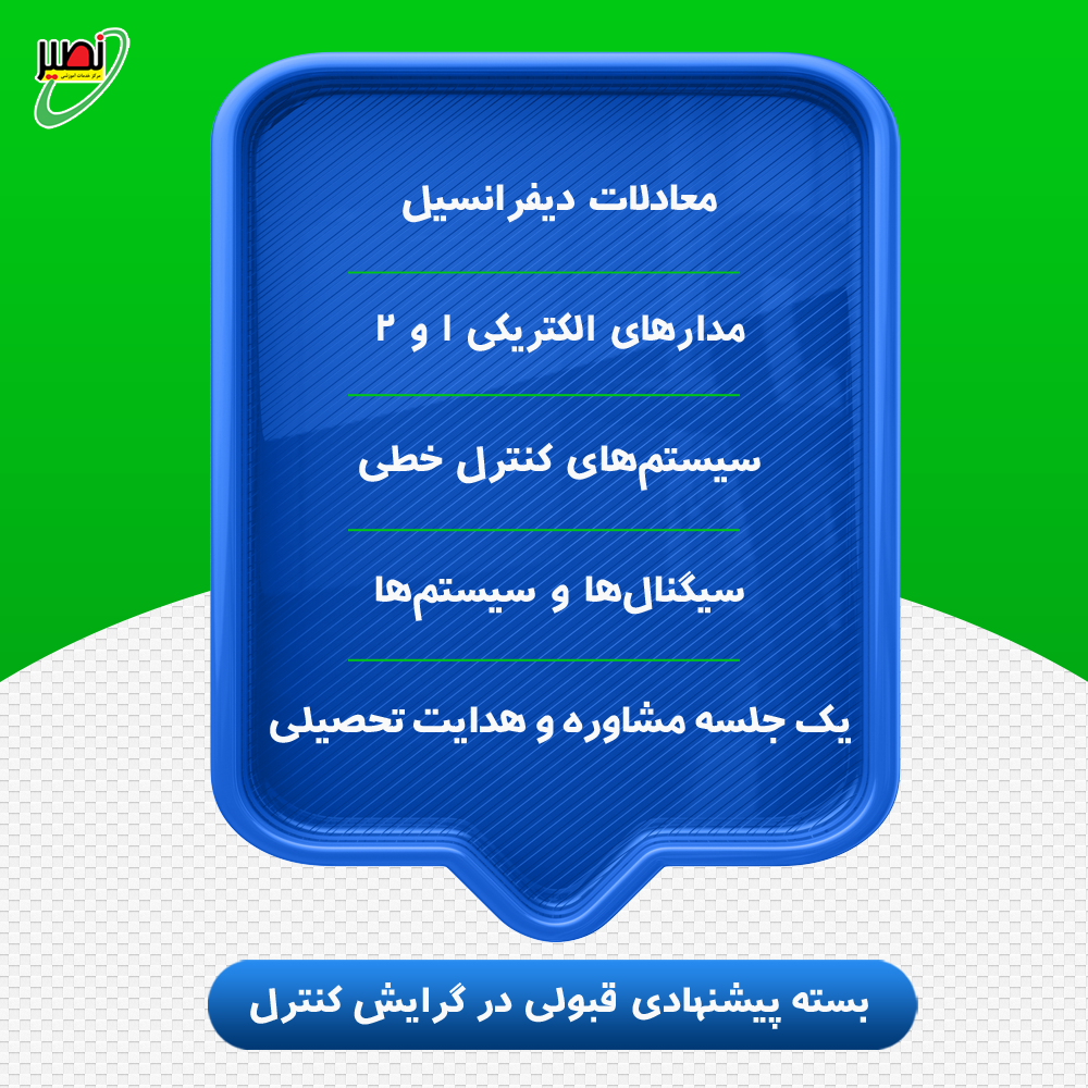 بسته پیشنهادی قبولی در ارشد برق گرایش کنترل کنکور 1405