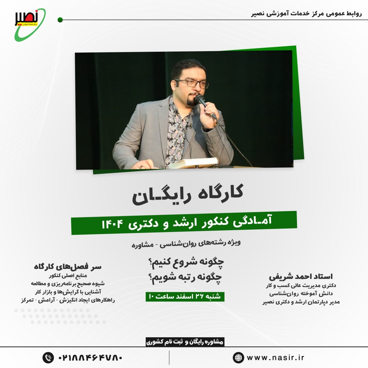 کارگاه آمادگی کنکور ارشد و دکتری روانشناسی و مشاوره 1404 (رایگان)