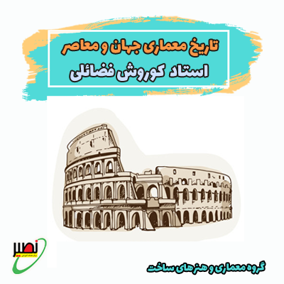 نکته و تست تاریخ معماری معاصر (آنلاین) کنکور 1404