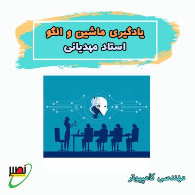 دوره نکته و تست یادگیری ماشین و شناسایی الگو استاد مهدیانی