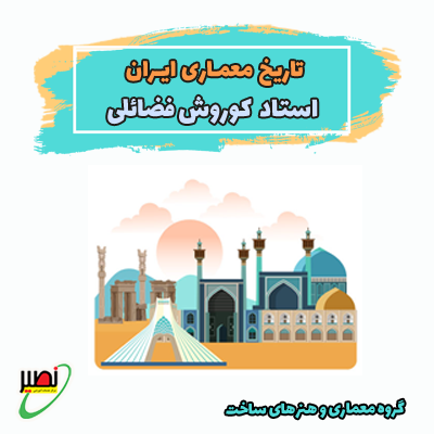 نکته و تست تاریخ معماری ایران (آنلاین) کنکور 1404