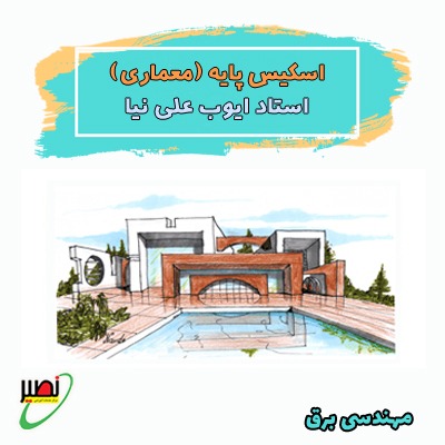 اسکیس پایه (آنلاین) کنکور 1406