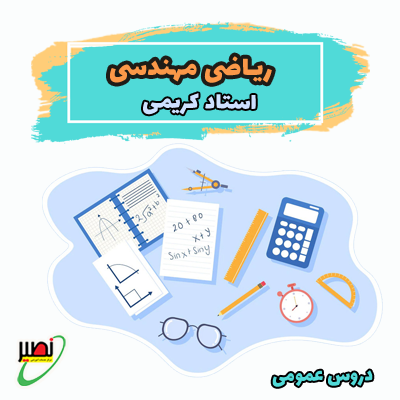 نکته و تست ریاضی مهندسی استاد کریمی (آفلاین) 1404