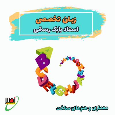 زبان تخصصی معماری و هنرهای ساخت کد2 (آنلاین) کنکور 1405