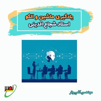 دوره آموزش یادگیری ماشین و شناسایی الگو استاد شجاع الدینی