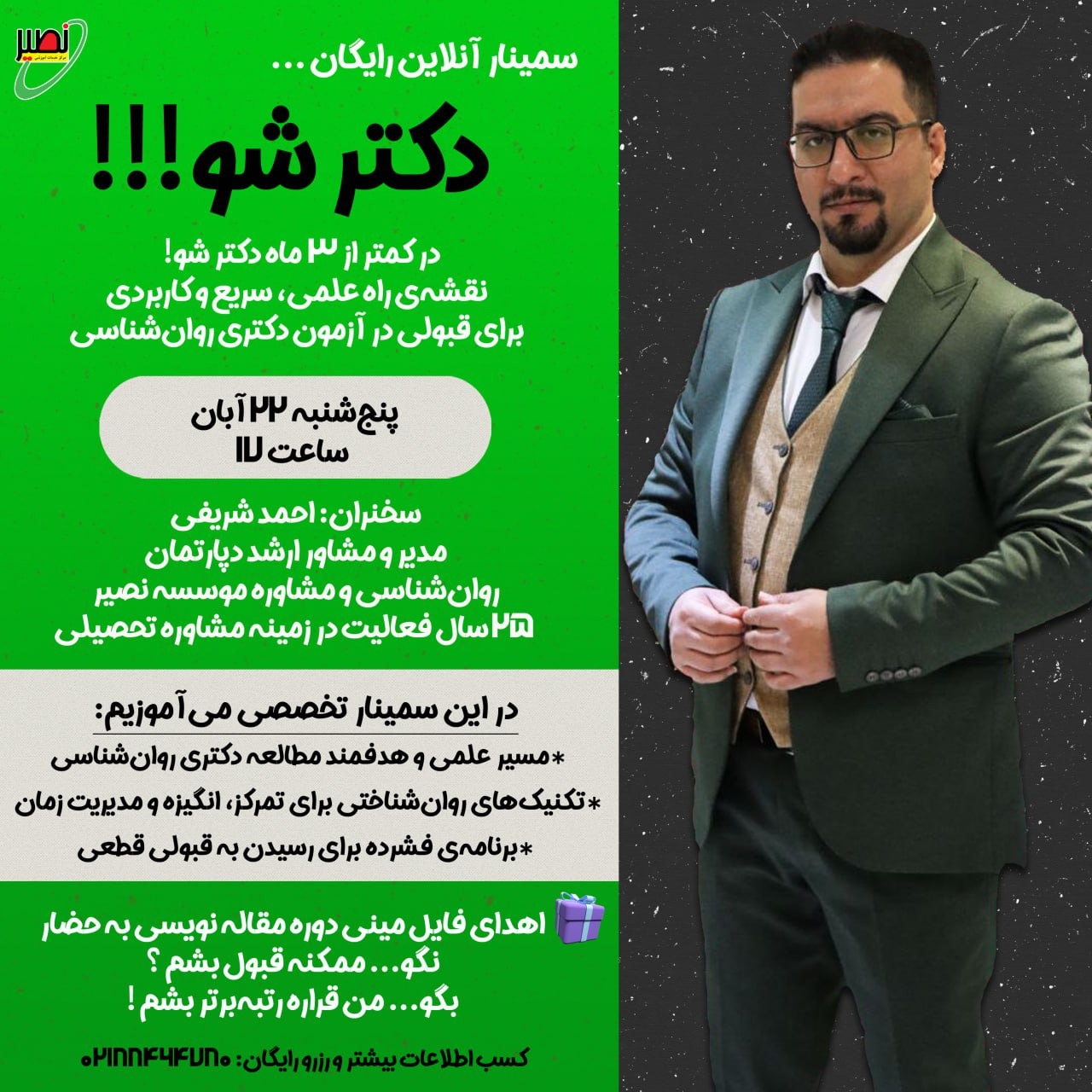 وبینار دکتر شو ویژه آزمون دکتری روانشناسی (آنلاین) کنکور 1405