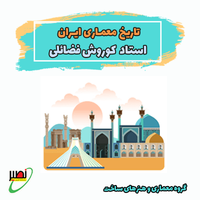 تاریخ معماری ایران کد2 (آنلاین) کنکور 1404