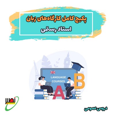 پکیج کامل کارگاه های زبان استاد رستمی (آنلاین) کنکور 1405