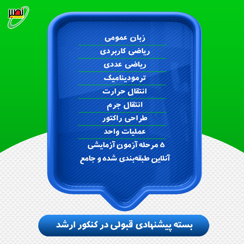 بسته پیشنهادی قبولی در ارشد شیمی کنکور 1405