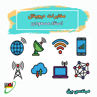 مخابرات دیجیتال (آنلاین) کنکور 1406
