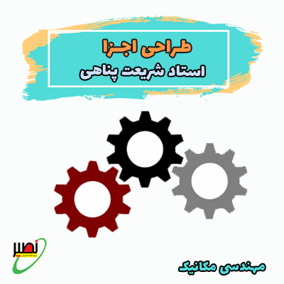 جلسه اول طراحی اجزا استاد شریعت پناهی