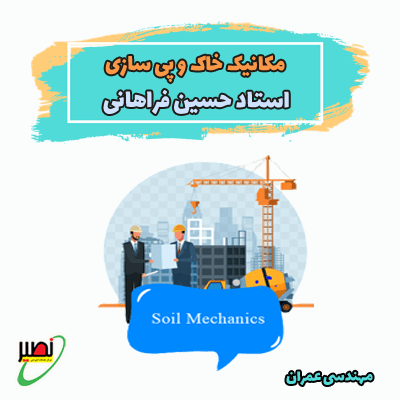 نکته و تست مکانیک خاک و پی سازی (آنلاین) کنکور 1406