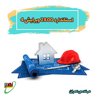 استاندارد 2800 ویرایش 4