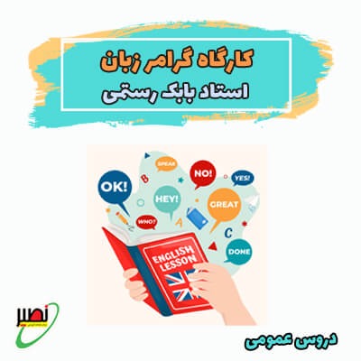 دوره آموزشی گرامر زبان ویژه آمادگی کنکور 1406