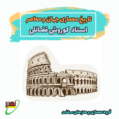 تارسخ معماری جهان و معاصر کد2 (آنلاین) کنکور 1405