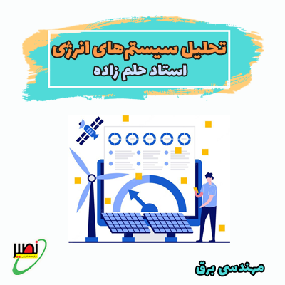 نکته و تست تحلیل سیستم انرژی (آنلاین) کنکور 1404