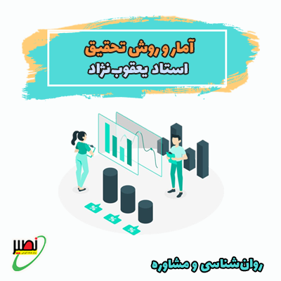 نکته و تست آمار و روش تحقیق (آفلاین) 1404
