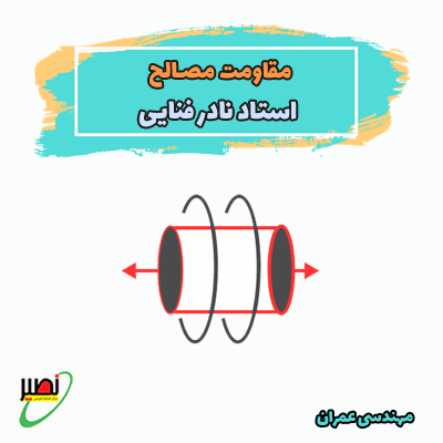دوره آموزشی مقاومت مصالح ویژه آمادگی کنکور 1406