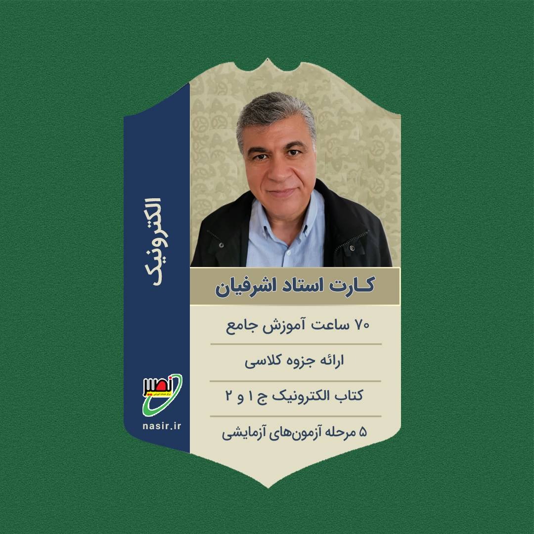 پکیج کامل الکترونیک 1و2 استاد اشرفیان کنکور 1406