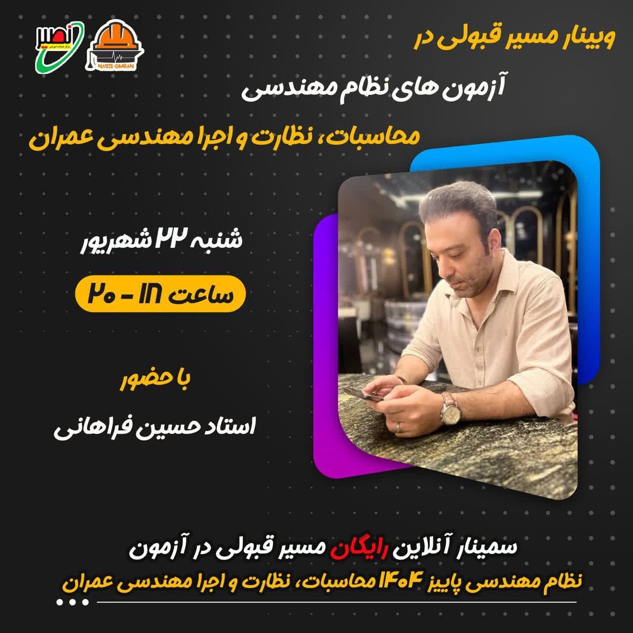 سمینار آنلاین رایگان مسیر قبولی در آزمون نظام مهندسی مهر ۱۴۰۴ محاسبات، نظارت و اجرا مهندسی عمران