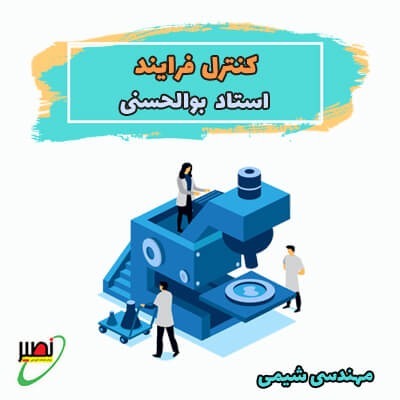 نکته و تست کنترل فرایند (آفلاین) کنکور 1404