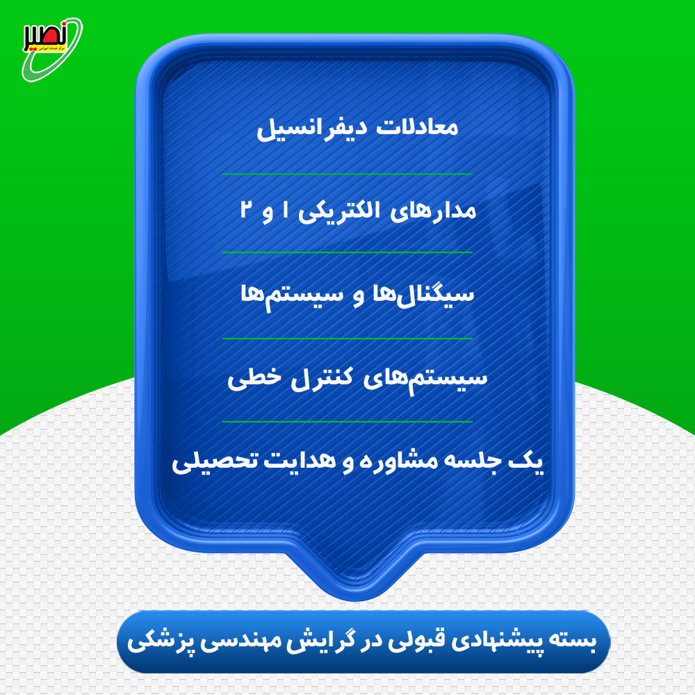 بسته پیشنهادی قبولی در ارشد برق گرایش مهندسی پزشکی کنکور 1404