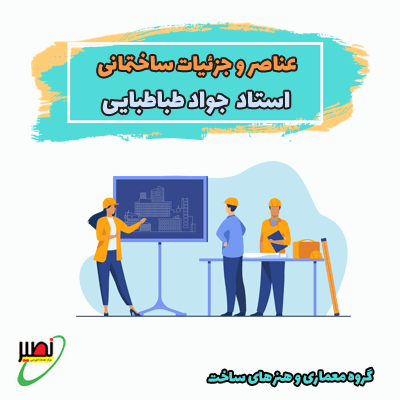 عناصر و جزئیات ساختمان (آنلاین) کنکور 1404