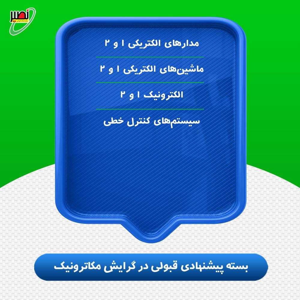 بسته پیشنهادی قبولی در ارشد برق گرایش مکاترونیک کنکور 1406
