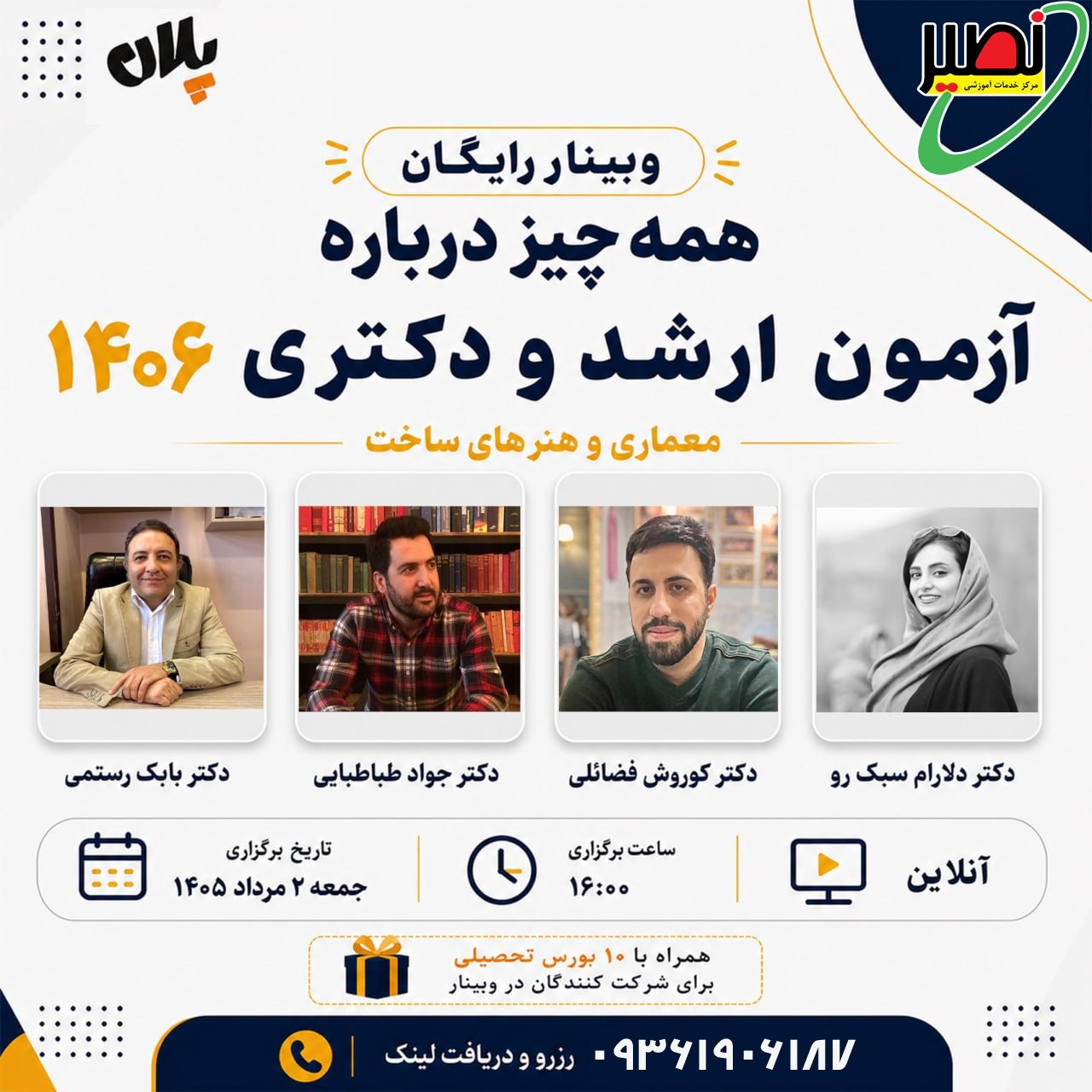 وبینار همه چیز درباره آزمون معماری و هنرهای ساخت کنکور 1406
