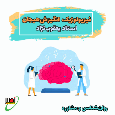 نکته و تست فیزیولوژیک، انگیزش و هیجان (آفلاین) 1404