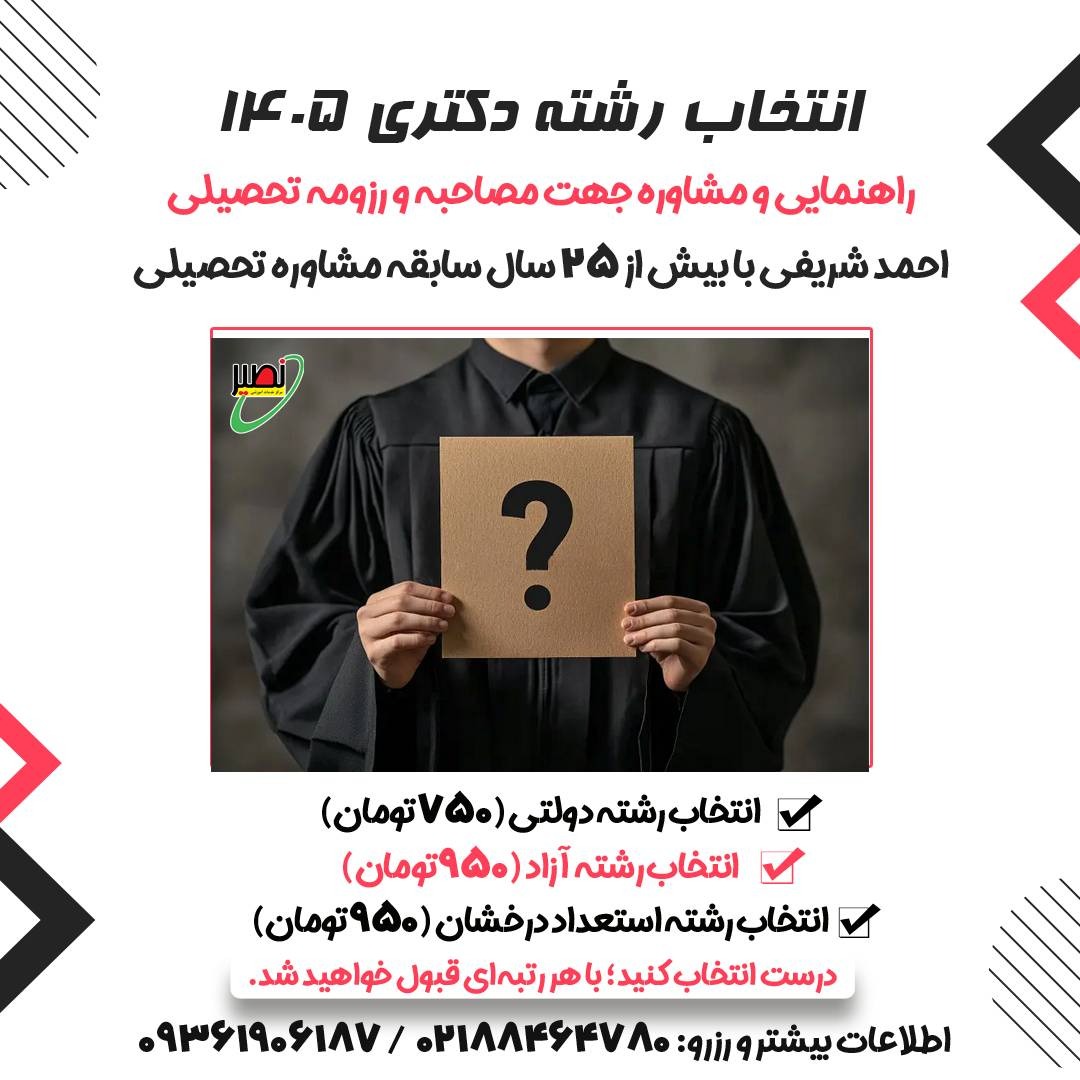 مشاوره انتخاب رشته دکتری 1405