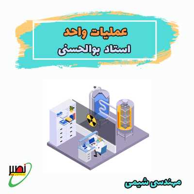 نکته و تست عملیات واحد (آنلاین) کنکور 1404