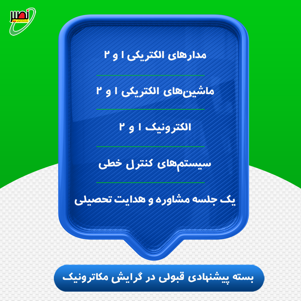 بسته پیشنهادی قبولی در ارشد برق گرایش مکاترونیک کنکور 1405