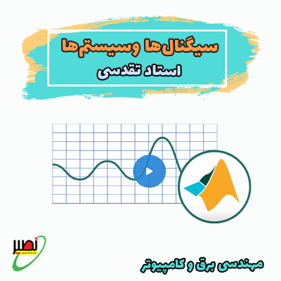 نکته و تست سیگنال ها و سیستم ها (آفلاین + یک جلسه آنلاین) کنکور 1404