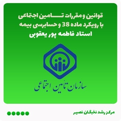 دوره جامع قوانین و مقررات کاربردی تامین اجتماعی (آنلاین) 1403