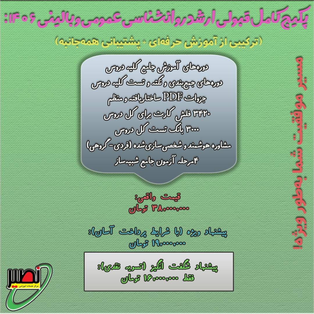 پکیج استثنایی قبولی ارشد روانشناسی عمومی و بالینی کنکور 1406