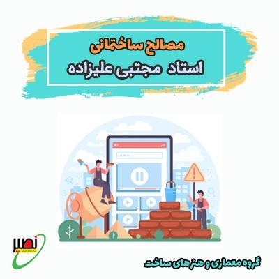 دوره آموزشی مواد و مصالح ساختمانی ویژه کنکور 1405