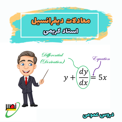 نکته و تست معادلات دیفرانسیل استاد کریمی (آفلاین) 1404