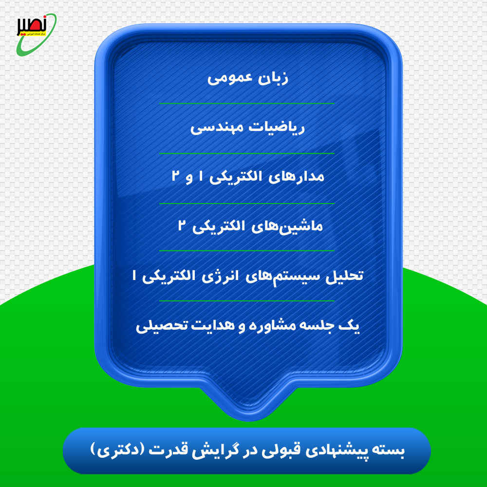 بسته پیشنهادی قبولی در دکتری برق گرایش قدرت کنکور 1405