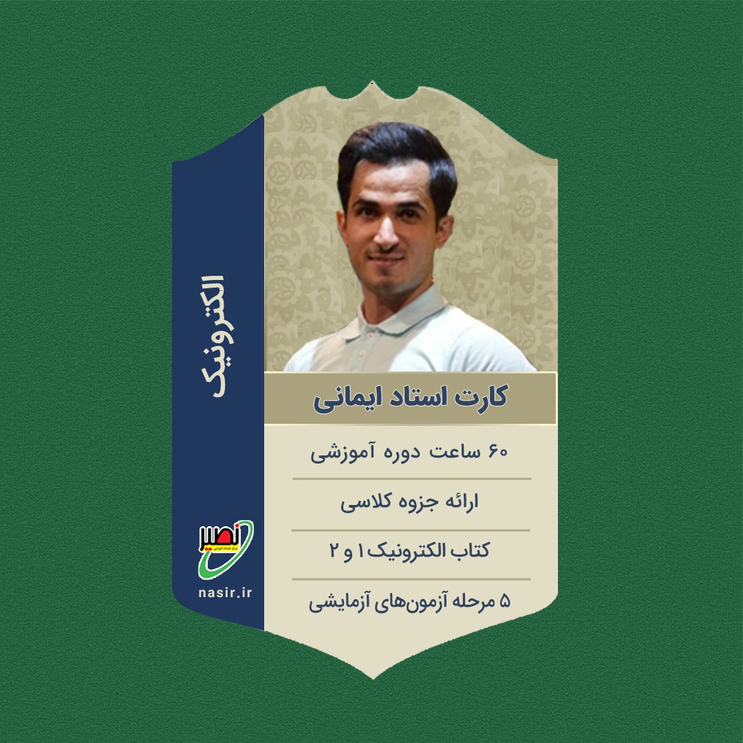 پکیج کامل الکترونیک 1و2 استاد ایمانی کنکور 1404