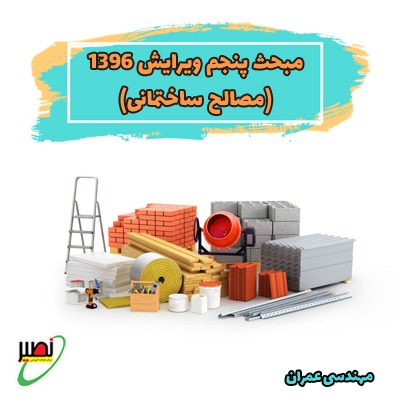 مبحث پنجم - ویرایش 1396 (مصالح ساختمانی)