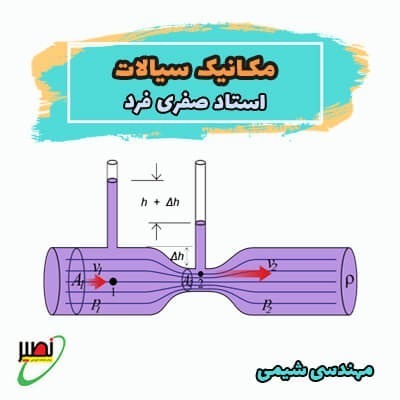 نکته و تست مکانیک سیالات شیمی (آنلاین) کنکور 1404