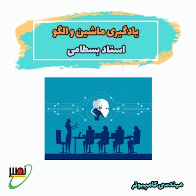 یادگیری ماشین و شناسایی الگو (آفلاین) کنکور 1405