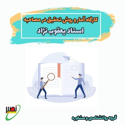 دوره آموزشی آمار و روش تحقیق در مصاحبه دکتری