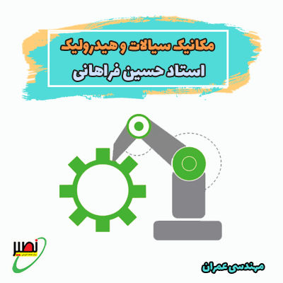 مکانیک سیالات و هیدرولیک استاد فراهانی (آفلاین) کنکور 1404