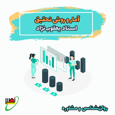 آمار و روش تحقیق (آنلاین) کنکور 1404