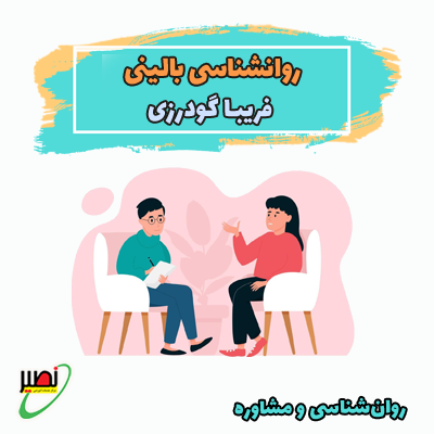 روانشناسی بالینی (آنلاین) کنکور 1404